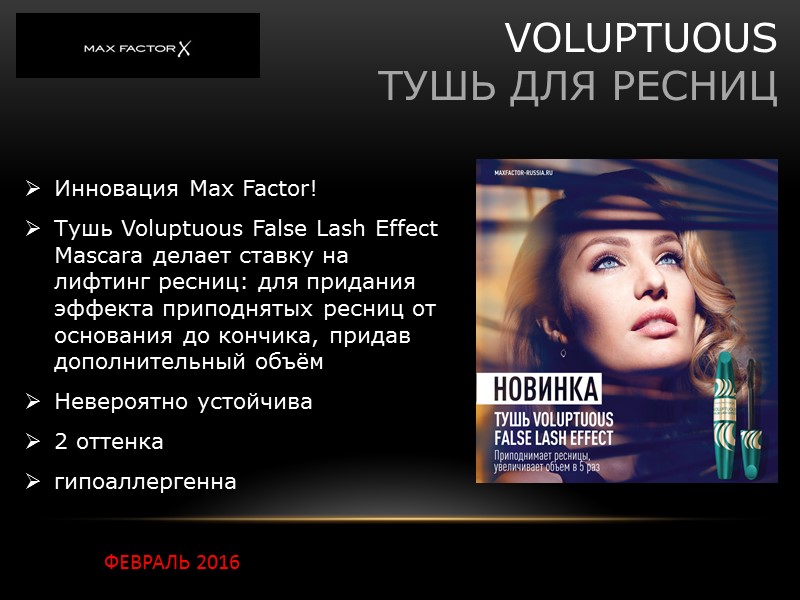 VOLUPTUOUS ТУШЬ ДЛЯ РЕСНИЦ Инновация Max Factor! Тушь Voluptuous False Lash Effect Mascara делает VOLUPTUOUS ТУШЬ ДЛЯ РЕСНИЦ Инновация Max Factor! Тушь Voluptuous False Lash Effect Mascara делает